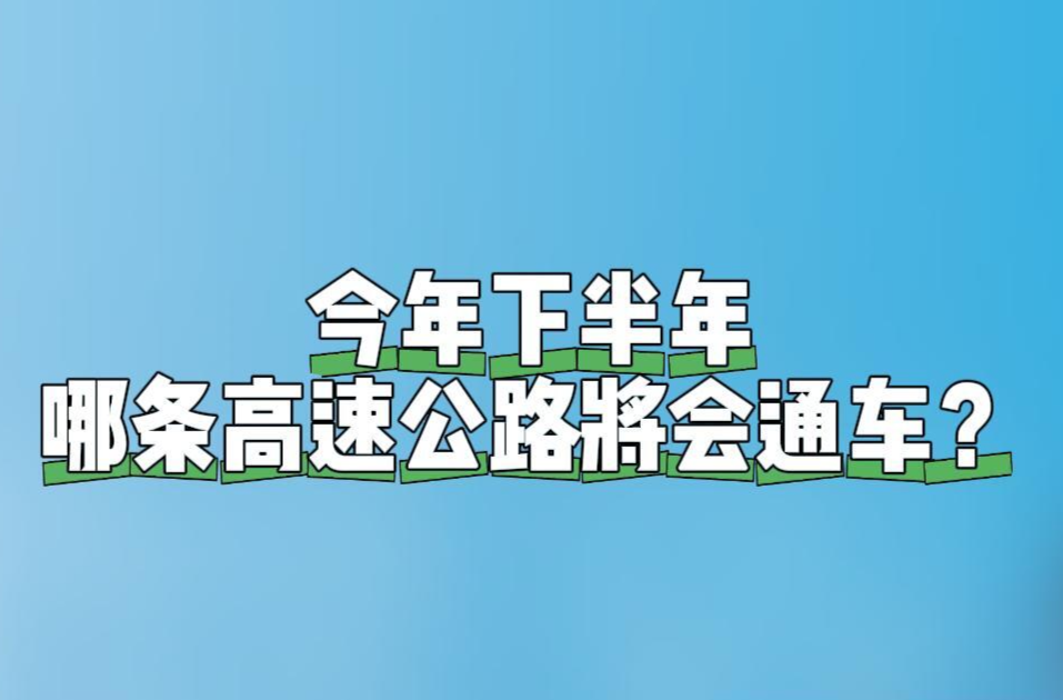 預(yù)計9月29日！湖南這兩條高速公路即將通車