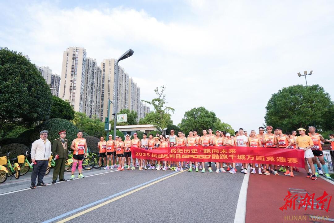 铭记历史，跑向未来 2025抗战胜利日GPOGO酷跑千城万团竞速赛热血开跑