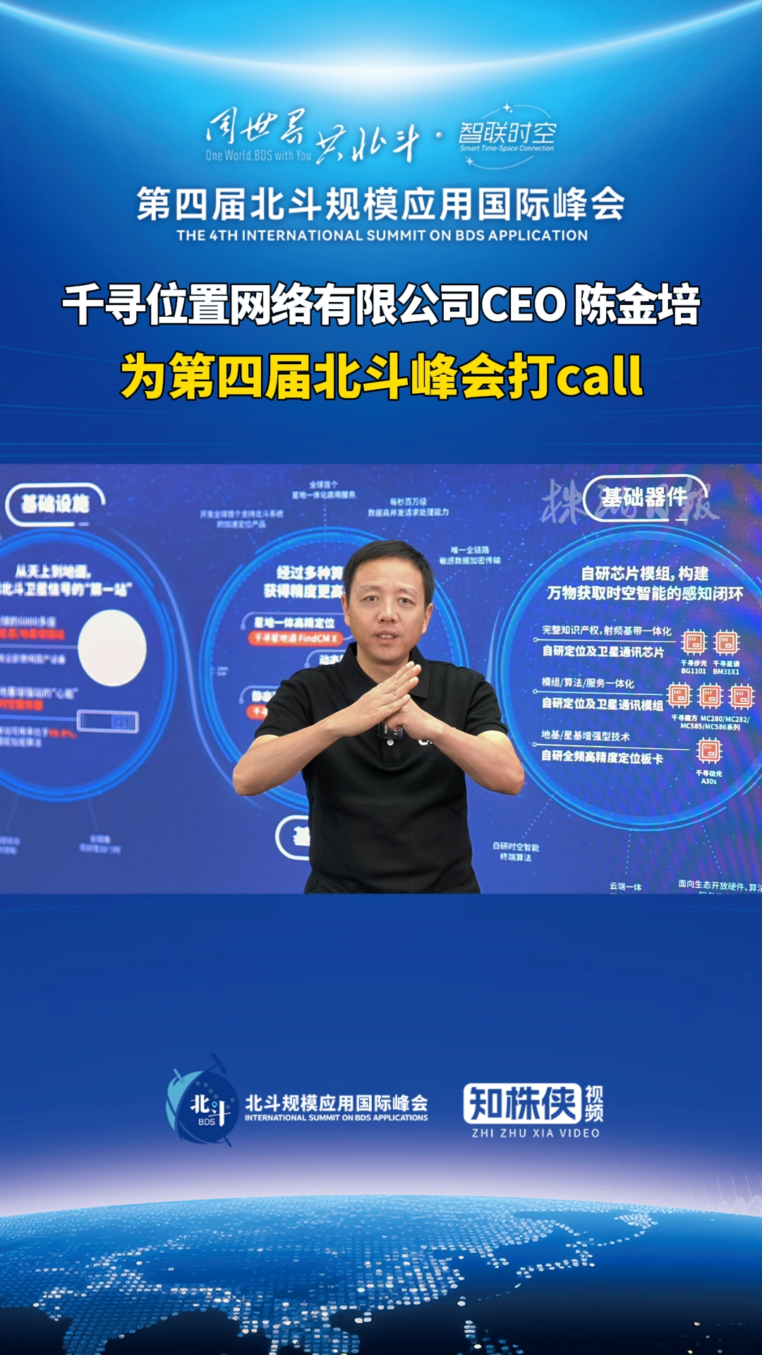 ﻿千寻位置网络有限公司CEO陈金培为第四届北斗峰会打call