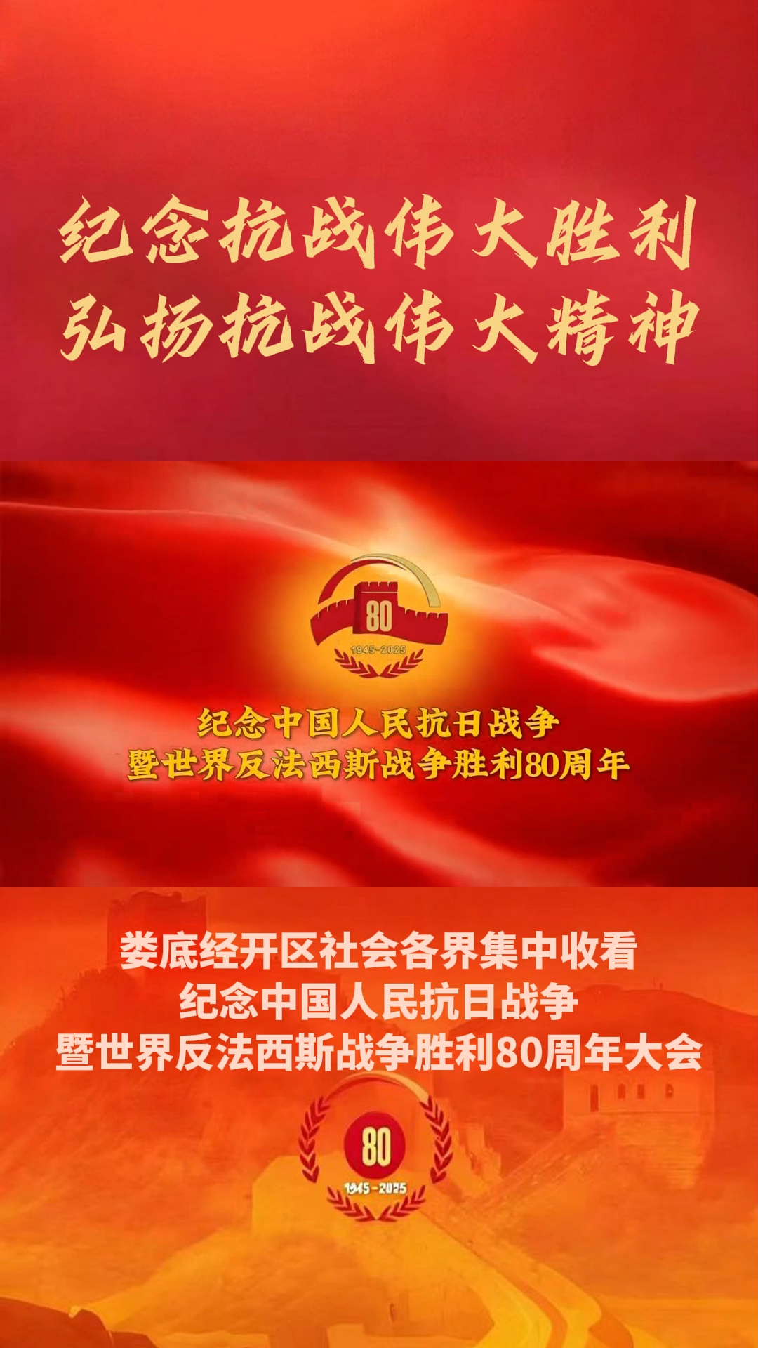 視頻|婁底經(jīng)開區(qū)各界收看紀(jì)念中國人民抗日戰(zhàn)爭暨世界反法西斯戰(zhàn)爭勝利80周年大會實(shí)況直播