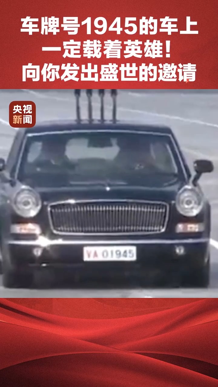 閱兵車牌號：1945和2025！
