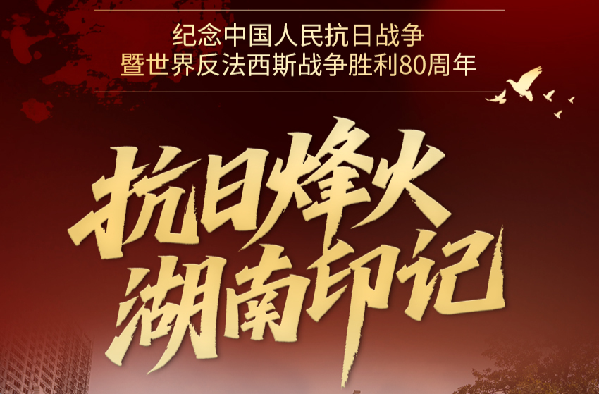 【海報】抗日烽火·湖南印記：各族兒女齊奮起，用我一湘壯河山