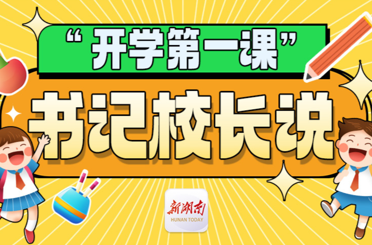 “開學(xué)第一課”書記校長說丨耒陽市實(shí)驗(yàn)小學(xué)李小紅：在嶄新的賽道上，跑出實(shí)小人的精彩