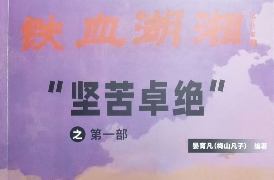 家国血史铸湘魂——晏育凡先生《铁血湖湘》出版赋联并序