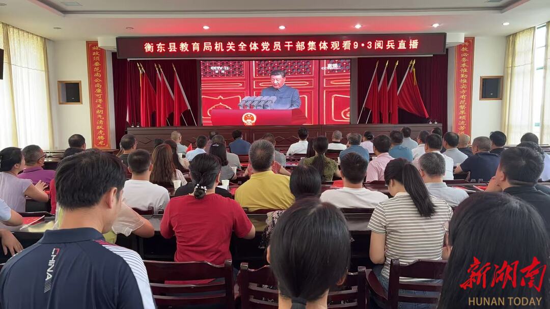  衡東縣：逾萬名干部群眾收看九三閱兵盛況