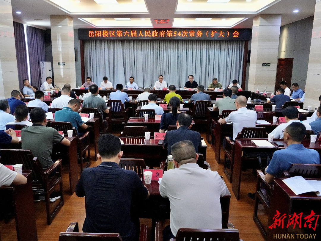 岳陽樓區(qū)政府召開第54次常務(wù)（擴大）會議