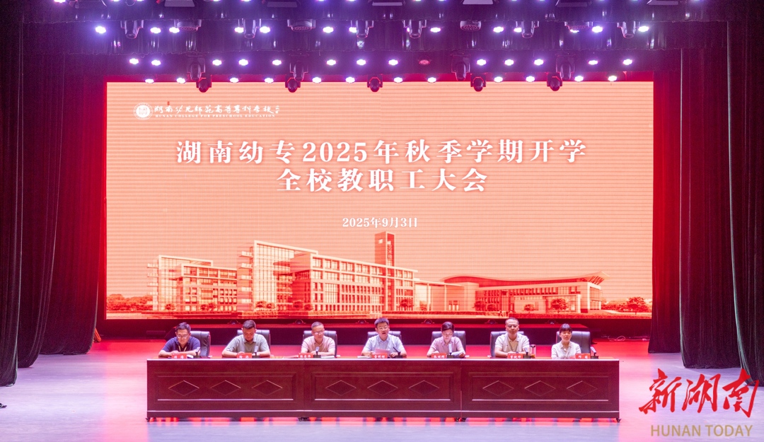 湖南幼专举行2025年秋季开学教职工大会