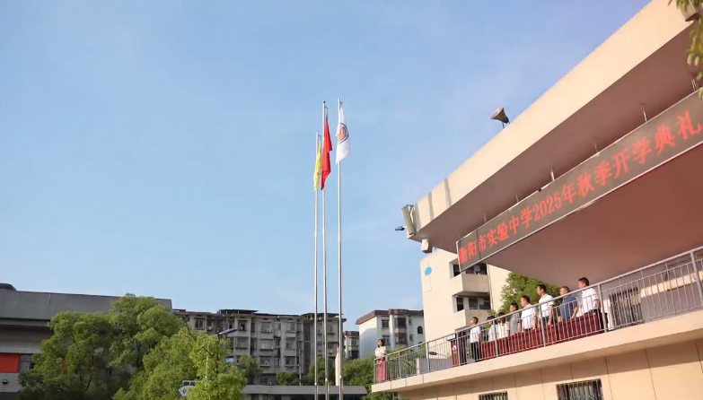 衡陽(yáng)市實(shí)驗(yàn)中學(xué)：壯志凌云開(kāi)新局，青春揚(yáng)帆啟征程
