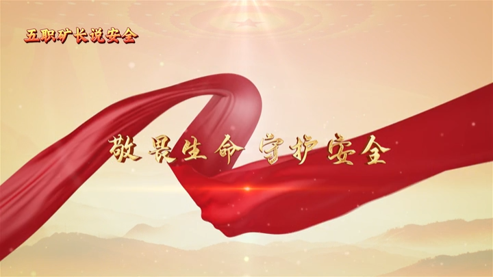 五職礦長說安全|敬畏生命 守護安全