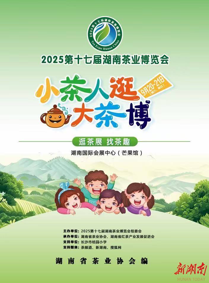 開學季，送給孩子們“湘”當好玩的探茶之旅——“小茶人”逛大茶博，邊走邊玩的湘茶尋寶+福利茶禮就等你來！