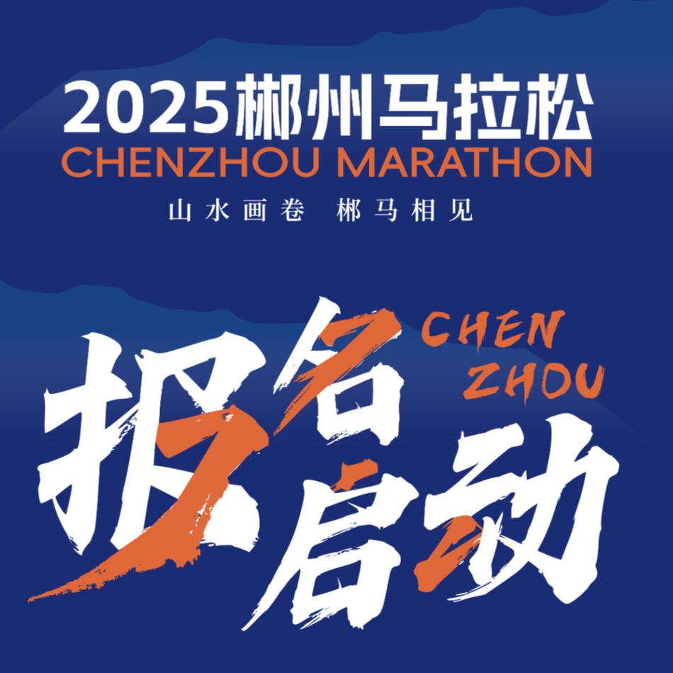 2025郴州馬拉松報(bào)名開(kāi)啟！