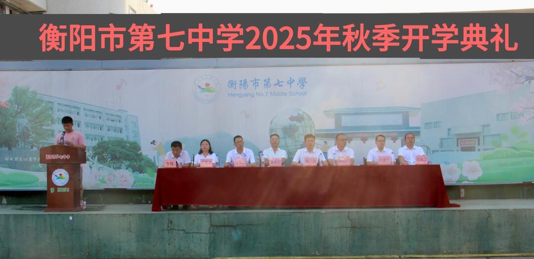 衡陽市第七中學(xué)：夢想啟航，共赴新程