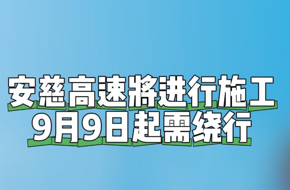 9月9日起，安慈高速路面升級施工！附繞行建議