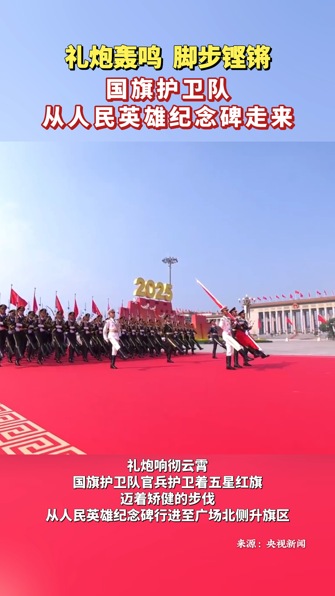 禮炮轟鳴，腳步鏗鏘！國旗護衛(wèi)隊從人民英雄紀念碑走來