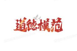 怀化新闻网微信公众号丨第八届怀化市“道德模范”和2024年度“怀化好人”拟入选人员公示