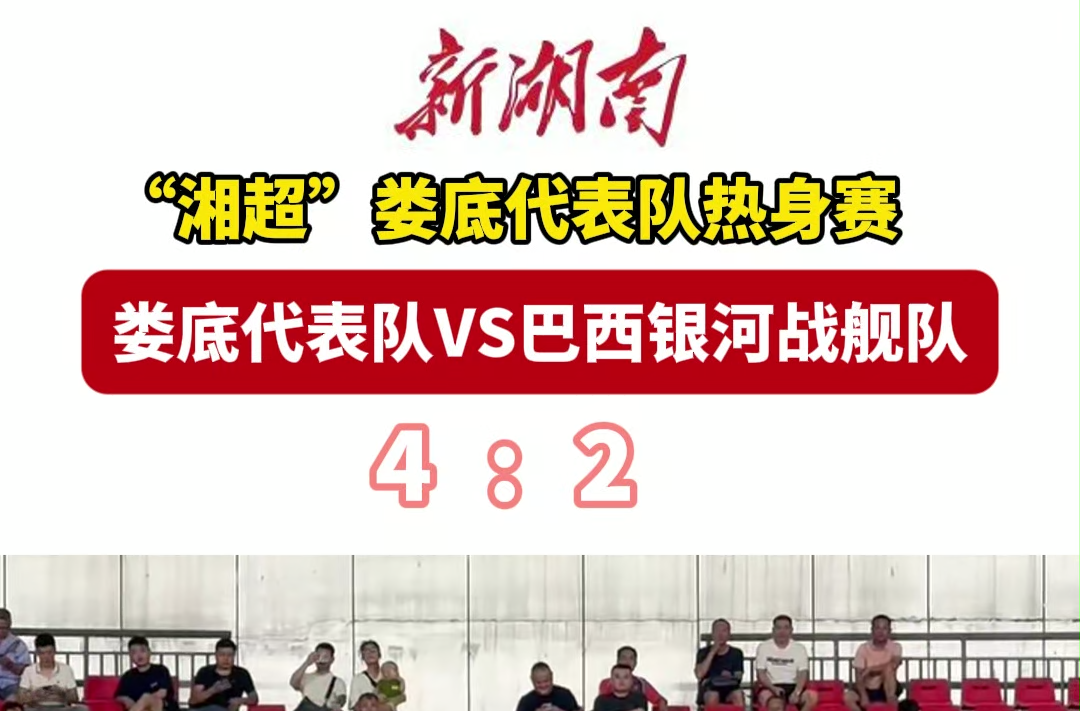 瘋狂的“湘超”|“湘超”婁底代表隊4∶2勝巴西銀河戰(zhàn)艦隊