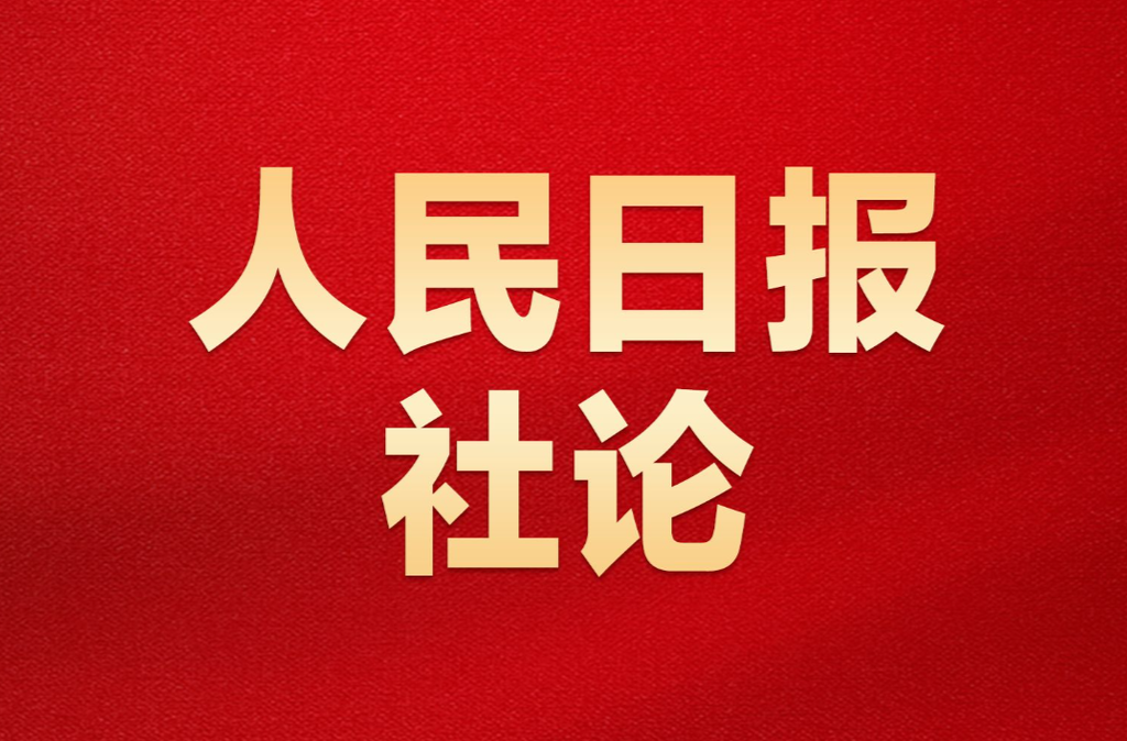 从伟大胜利中汲取奋勇前进的力量——纪念中国人民抗日战争暨世界反法西斯战争胜利八十周年