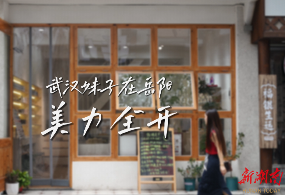 “種子”破壁洞庭南⑥｜羅娟：武漢妹子在岳陽，美力全開