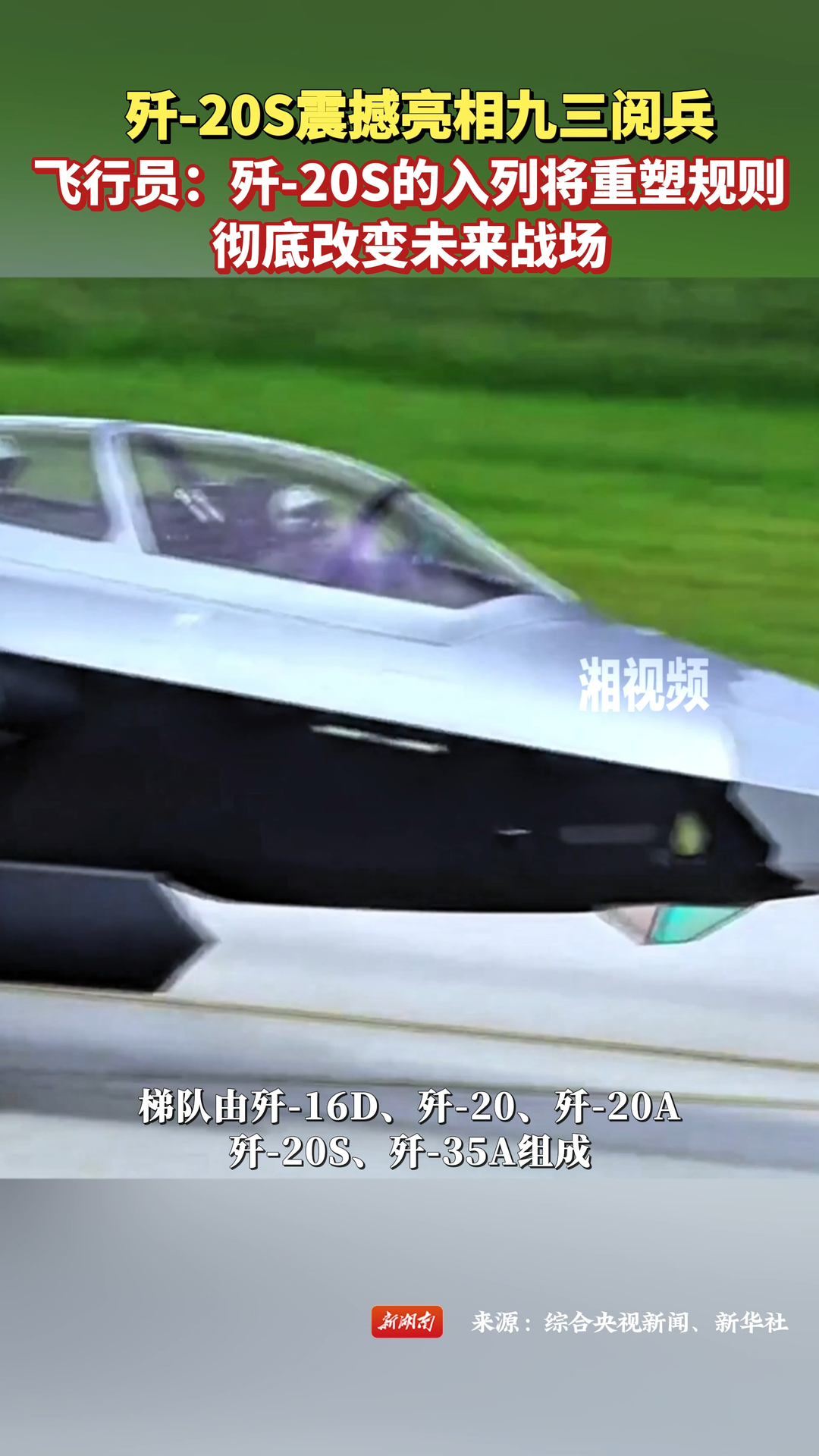 殲-20S震撼亮相九三閱兵！飛行員：將重塑規(guī)則，徹底改變未來戰(zhàn)場
