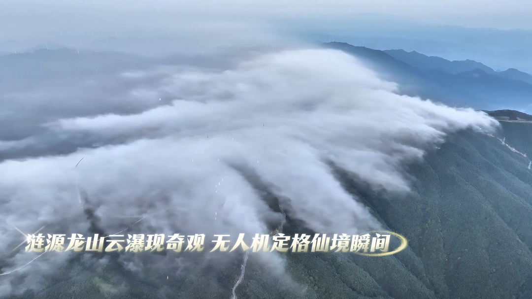 視頻|漣源龍山現(xiàn)云瀑奇觀