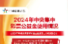 【公益金】一圖了解2024年度中央集中彩票公益金使用情況