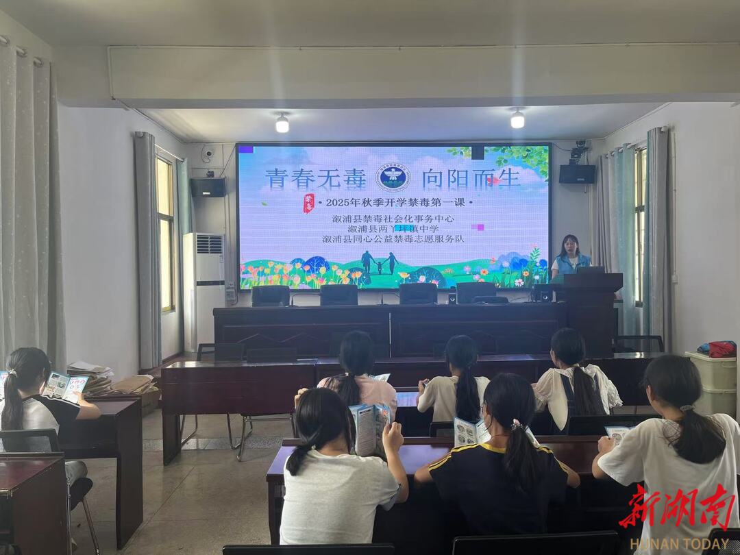 溆浦：禁毒志愿者進(jìn)校園上“開學(xué)第一課”  