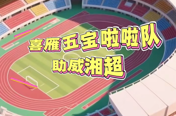 喜雁五寶啦啦隊(duì)來助威湘超啦！