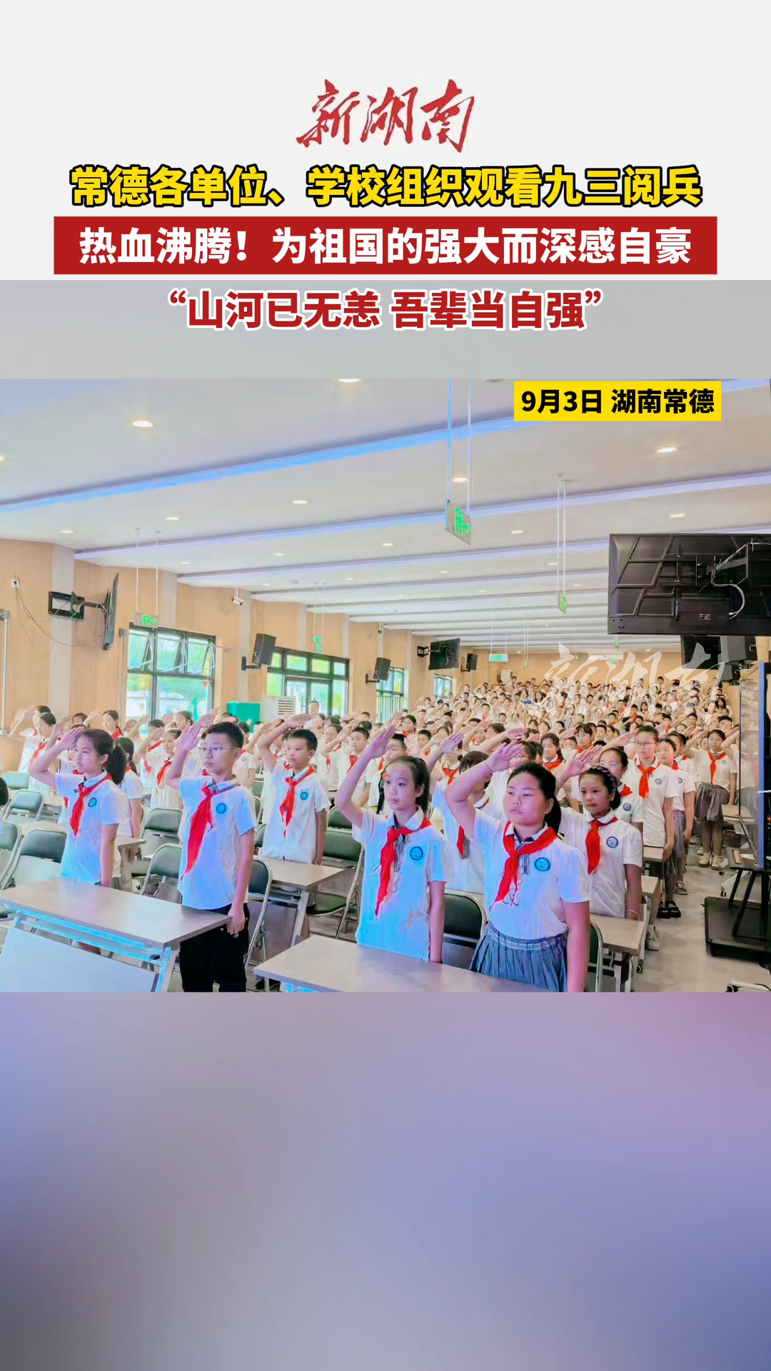 常德各單位、學(xué)校組織觀看九三閱兵