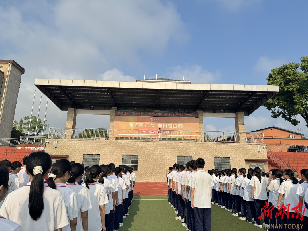 湘潭市雨湖區(qū)湘錳中學(xué)：凝心聚力啟新程，篤行逐夢(mèng)向未來(lái)