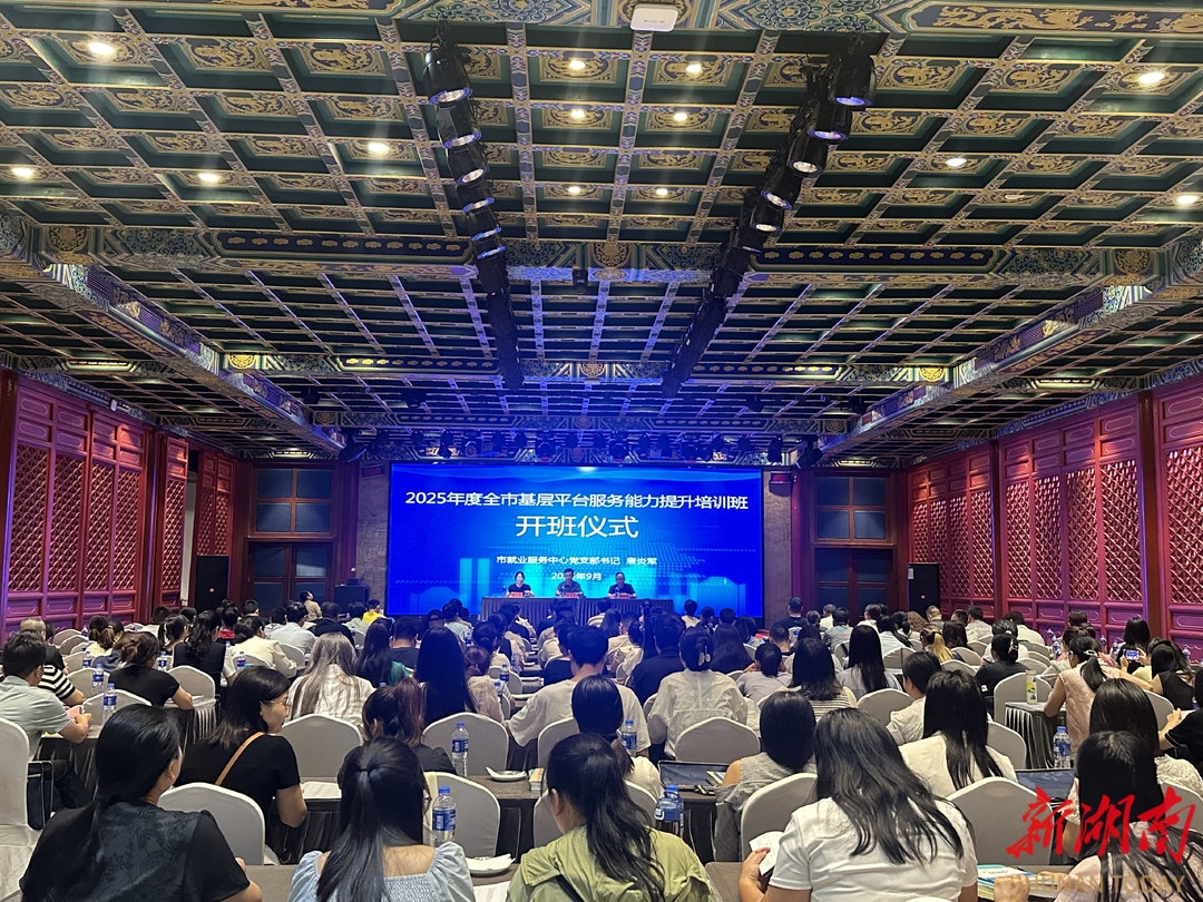 常德市2025年基層平臺服務(wù)能力提升培訓(xùn)班開班