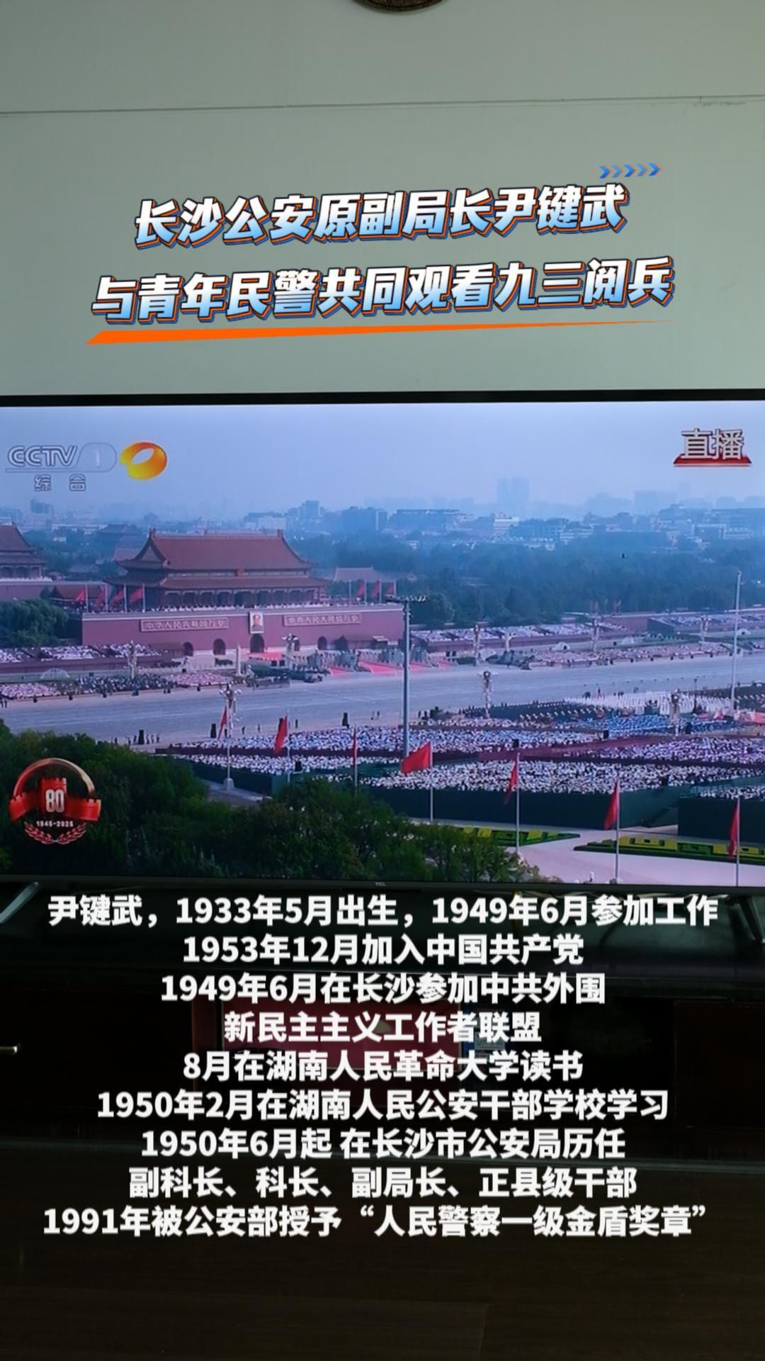 长沙市公安局原副局长尹键武和青年民警一同观看九三阅兵！