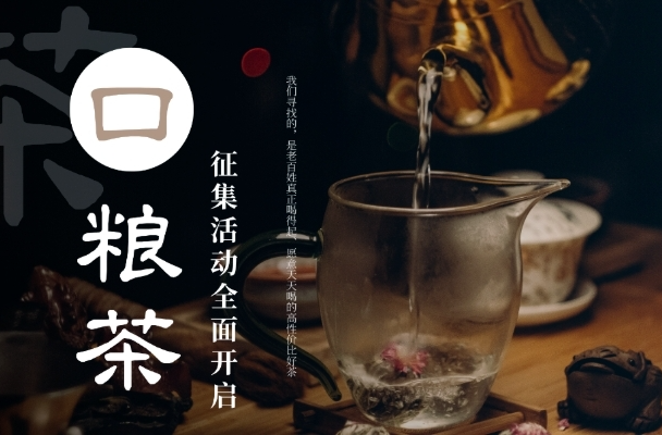  百款口糧茶嚴選計劃啟動！第十七屆湖南茶博會限量征集開啟