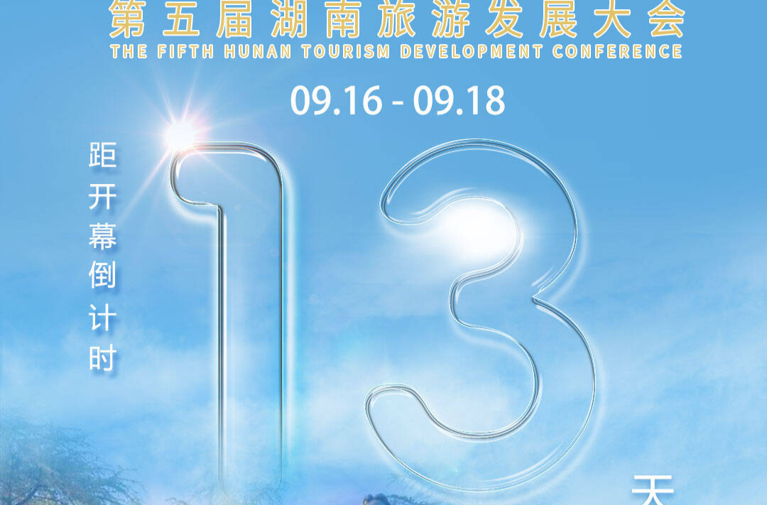 福地怀化 懂你如家｜距离第五届湖南旅游发展大会开幕还剩13天