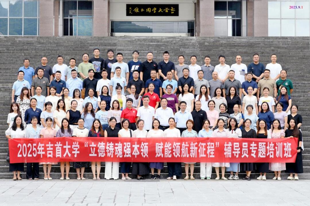 吉首大學(xué)舉辦暑期輔導(dǎo)員專(zhuān)題培訓(xùn)班