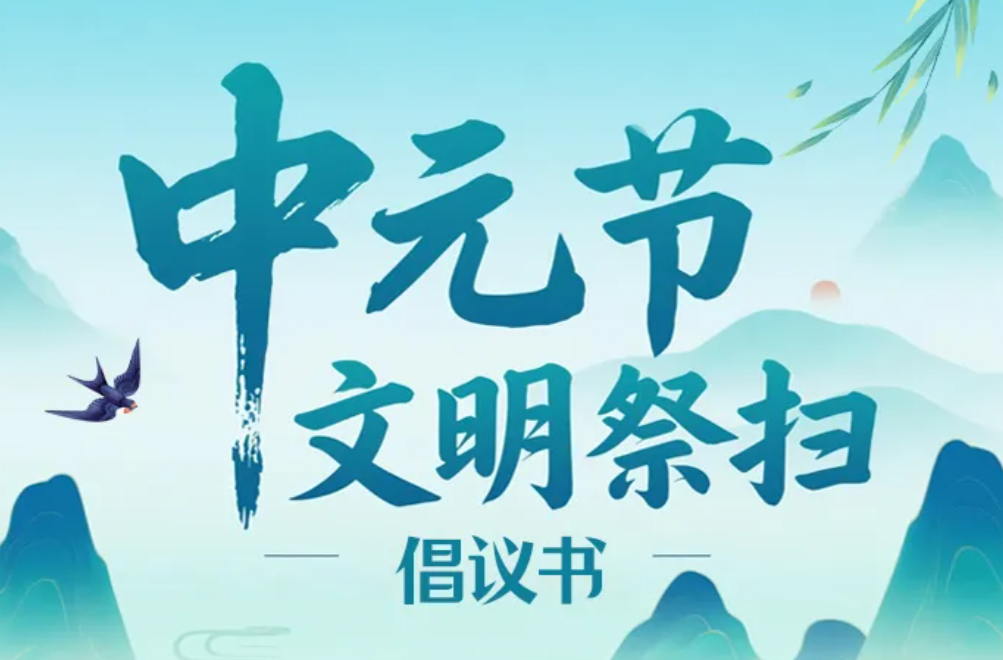 湖南发布中元节文明祭扫倡议书