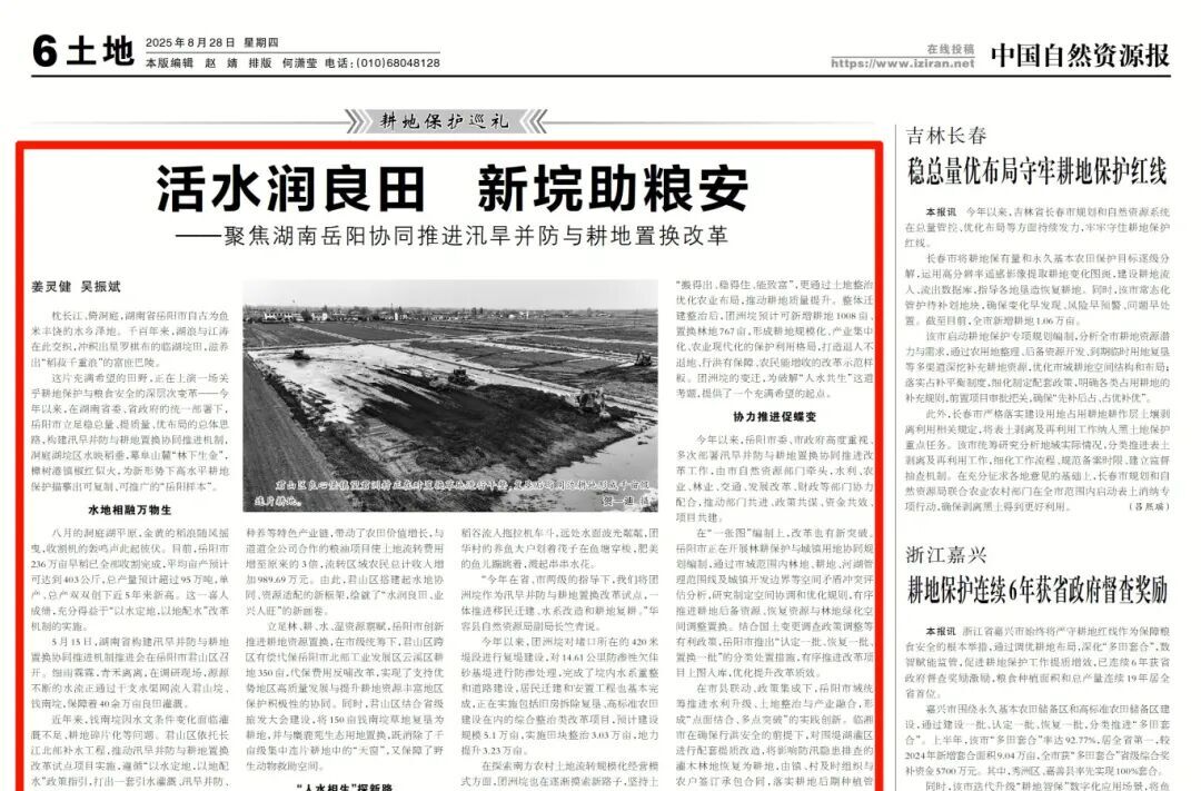 中國(guó)自然資源報(bào) | 活水潤(rùn)良田 新垸助糧安——聚焦湖南岳陽(yáng)協(xié)同推進(jìn)汛旱并防與耕地置換改革