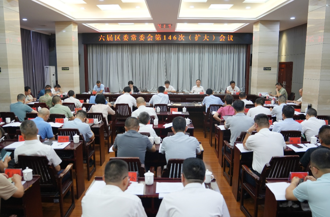 六屆岳陽樓區(qū)委常委會第146次（擴大）會議召開