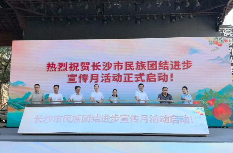 “石榴籽”抱得更緊了！長沙啟動(dòng)民族團(tuán)結(jié)進(jìn)步宣傳月活動(dòng)