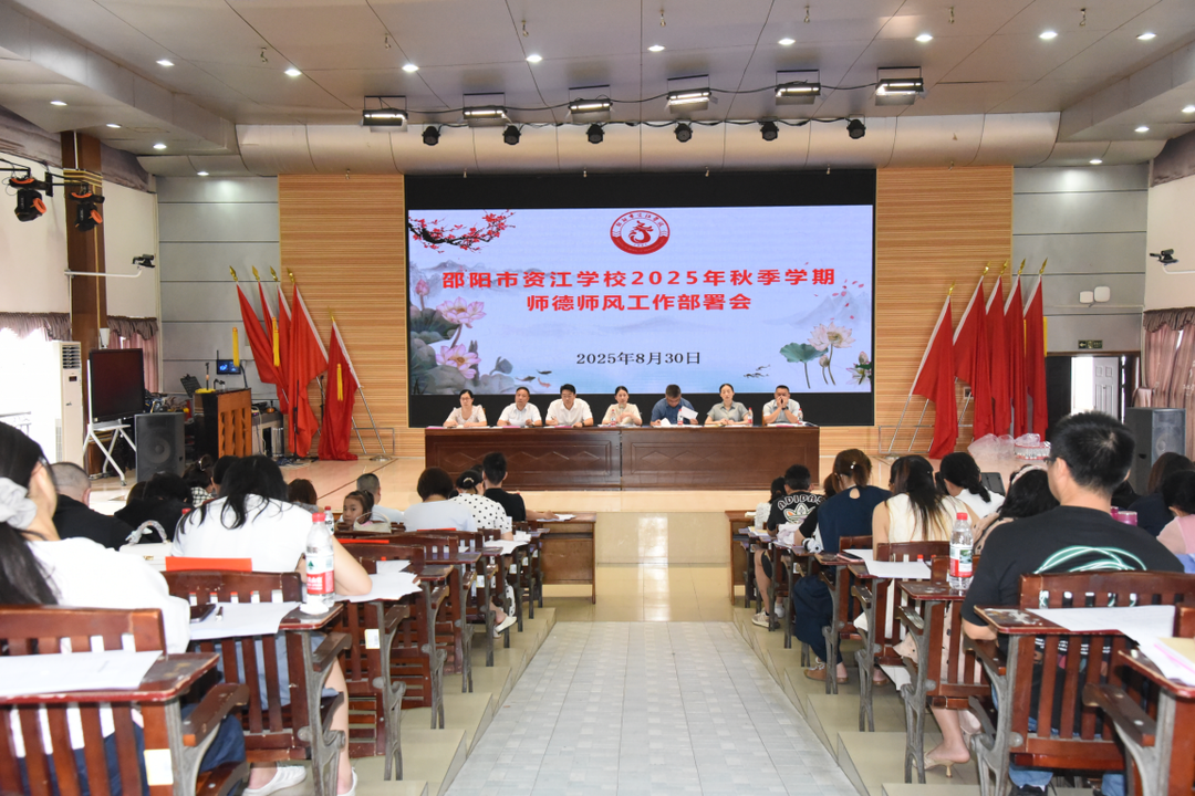 邵陽(yáng)市資江學(xué)校召開(kāi)2025年秋季學(xué)期師德師風(fēng)工作部署會(huì)