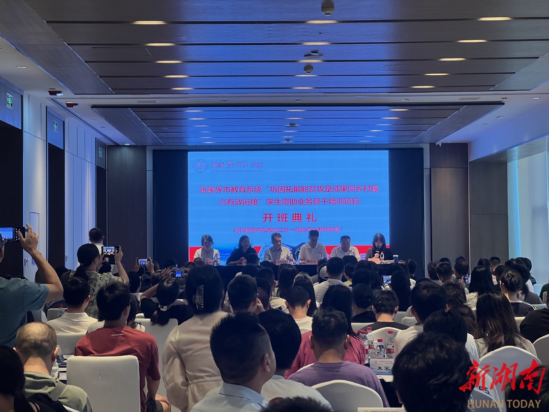 張家界市教育系統(tǒng)學(xué)生資助業(yè)務(wù)骨干培訓(xùn)會在長沙召開
