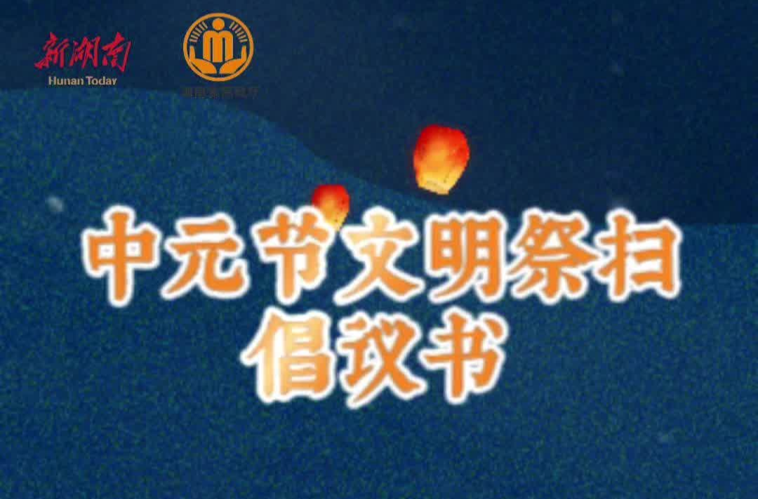 湖南向你發(fā)出倡議：中元節(jié)，一起文明祭掃！