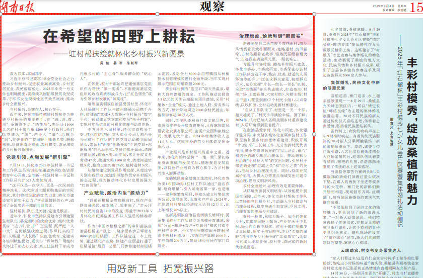 在希望的田野上耕耘——驻村帮扶绘就怀化乡村振兴新图景@湖南日报