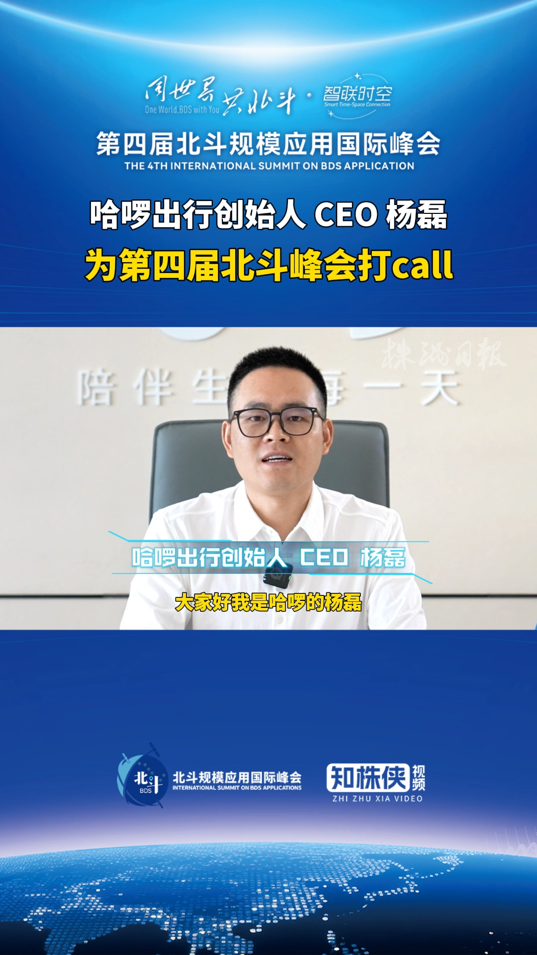 哈啰?jiǎng)?chuàng)始人、CEO楊磊為第四屆北斗峰會(huì)打call