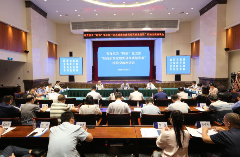 省直機(jī)關(guān)工委舉辦省直機(jī)關(guān)“四強(qiáng)”黨支部經(jīng)驗(yàn)交流座談會 以高質(zhì)量黨建促進(jìn)高質(zhì)量發(fā)展