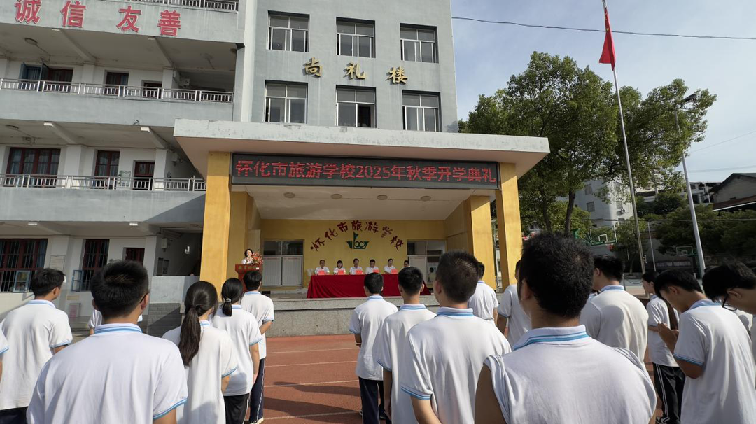 懷化市旅游學(xué)校2025年秋季開(kāi)學(xué)典禮圓滿(mǎn)舉行