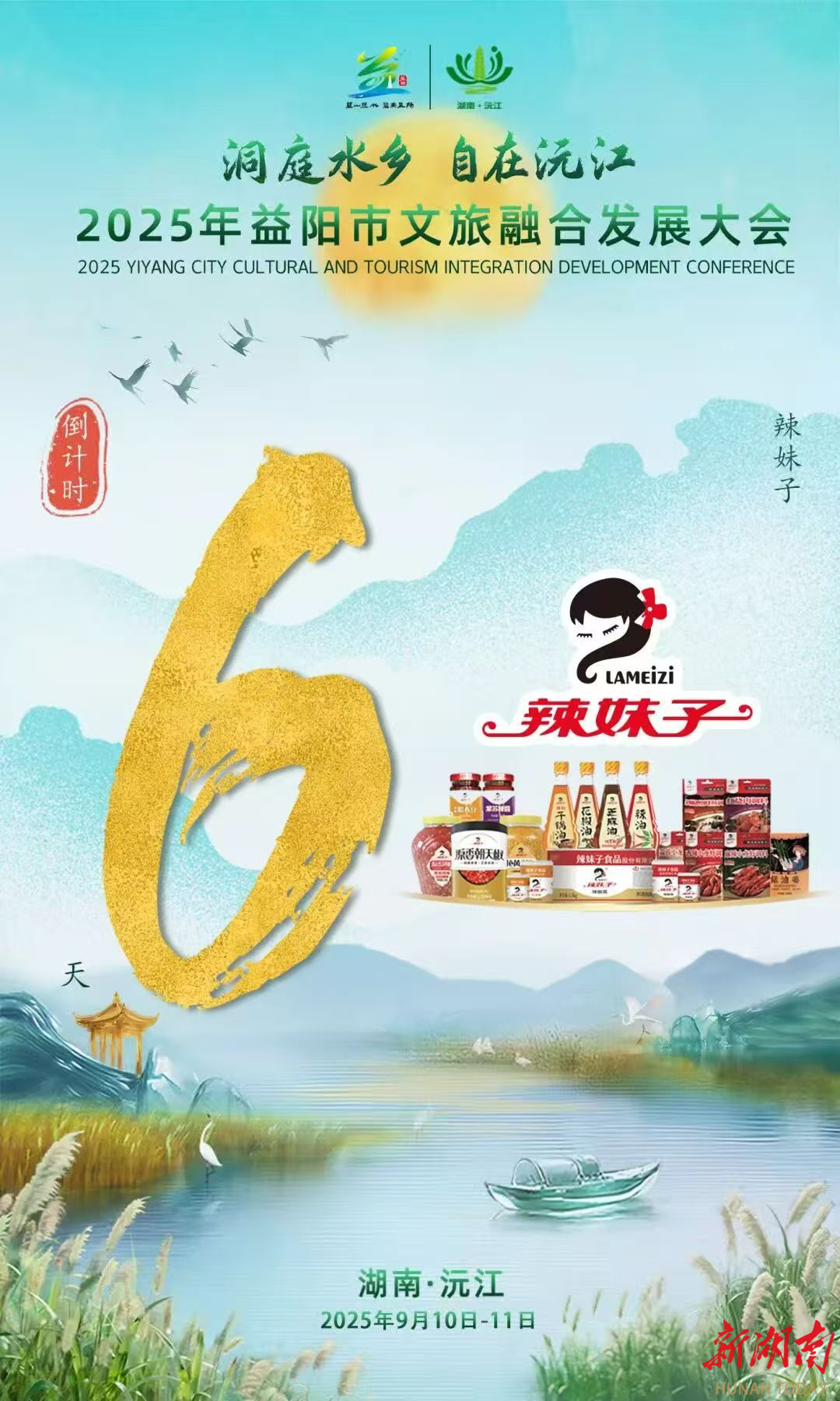 越来越近了！2025年益阳市文旅融合发展大会举办在即，沅江喊你来尝“沅江味道”