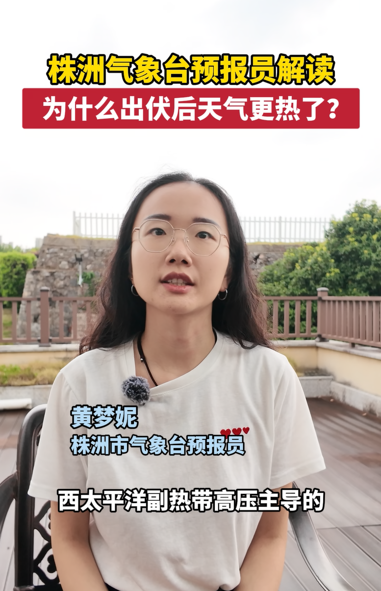 出伏≠降溫！為什么株洲的夏天還在“超長待機”？