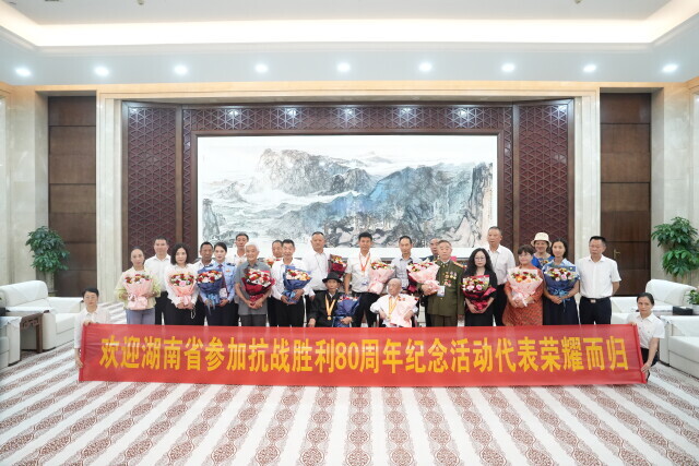 湖南省參加中國人民抗日戰(zhàn)爭暨世界反法西斯戰(zhàn)爭勝利80周年紀(jì)念活動代表返長—— “這份榮光，永遠(yuǎn)銘記”
