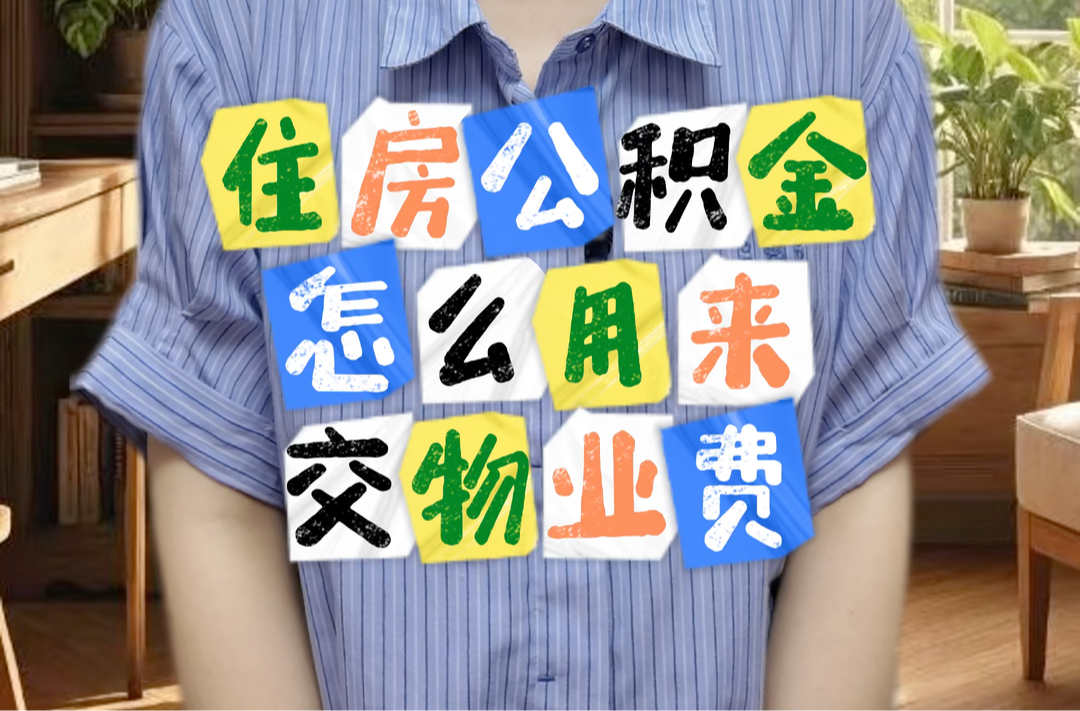 住房公積金，怎么用來(lái)交物業(yè)費(fèi)？