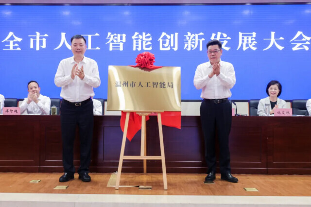 浙江成立首個設區(qū)市人工智能局，負責統(tǒng)籌全市人工智能發(fā)展